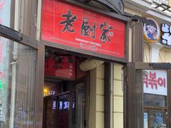 -老厨家(中央大街西七道街店)