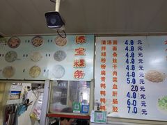 -添宝粿条店