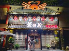 门面-蟹田居·活蟹料理(东城店)