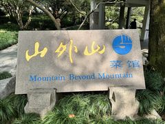 -山外山菜馆(玉泉路店)