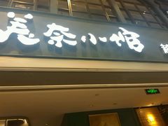 门面-美奈小馆·越南料理(中航城君尚购物中心店)