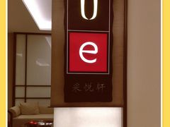 -上海宝华喜来登酒店·采悦轩中餐厅