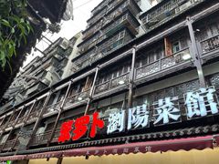 -笨罗卜浏阳菜馆(太平街店)