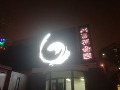 门面-陆壹捌餐厅(五大道店)