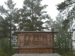 -北极村旅游风景区