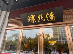 -锡和无锡菜(景丽苑店)