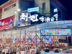 -刘姐啤酒鱼民族演艺餐厅(西街总店)