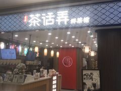-茶话弄(北京密云万象汇店)