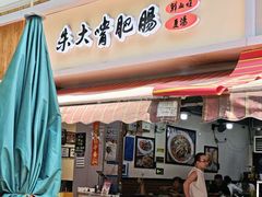 -朱大嘴肥肠血旺(福字街店)