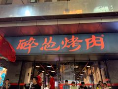 门面-碎怂烤肉(钟楼柳巷店)