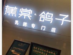 -蕉棠·鸽子餐厅(柳州万象城店)