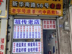 -老字号凉茶(新华南店)