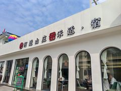 -何适山庄·团餐住宿(水长城P2停车场店)