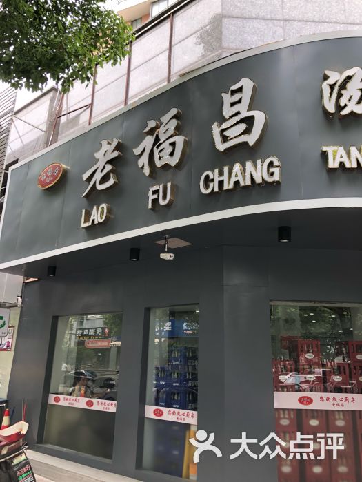 老福昌汤包馆(柳埠路店)图片 第1张