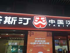 -塔斯汀中国汉堡(西湖景顺铂悦城店)