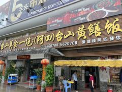 门面-台山美食一绝阿四台山黄鳝饭(阿四创作店)