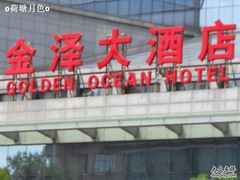 -金泽大酒店·卢塞恩餐厅·年夜饭春节连市