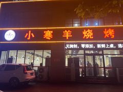 -小寒羊烧烤(凯瑞时代大厦店)
