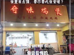 门面-奇味鸡煲(麦地店)