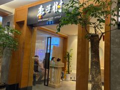 -枣子树·素食餐厅(普陀山店)