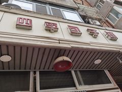 门面-四平包子铺