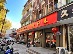 -共和春(甘泉路店)