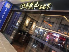 门面-半秋山西餐厅(襄阳万达店)