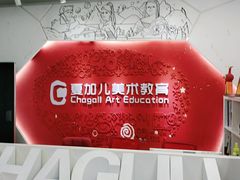 -ChagullArt 夏加儿(国峰艺术中心)