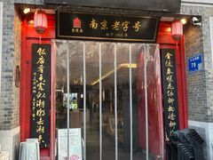 -金陵家宴·金陵春·南京菜(夫子庙店)