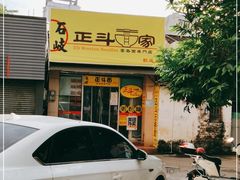 -正斗面家