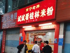 -试试看桂林米粉