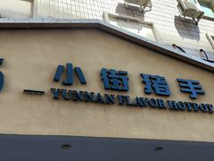 -小街猪手(团结湖店)