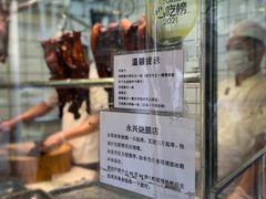 -永兴烧腊