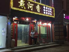 门面-地方名吃海鲜大馅蒸饺(北戴河店)