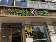 门面-MOMO冰品·生巧汤圆(红桥店)
