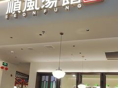 -顺风汤馆·广府粤菜(江宸天街店)