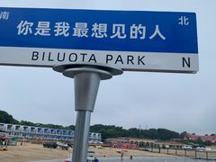 -北戴河碧螺塔海上酒吧公园