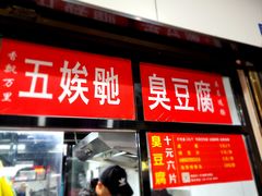 -五娭毑臭豆腐(黄兴南路店)