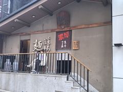 -面道场(森茂店)