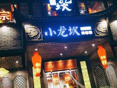 门面-小龙坎老火锅(金柏林店)