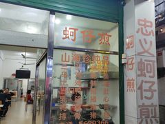 门面-忠义蚵仔煎