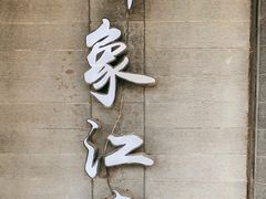 -印象江南(东栅店)