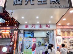 -腾元生煎(西华路店)