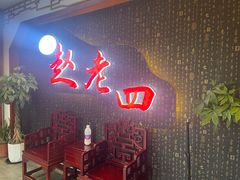 门面-九尺赵老四鲜鹅肠火锅
