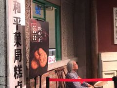 -和平菓局(王府井店)