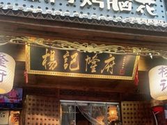 门面-杨记隆府(重庆总店)