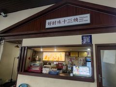 -好时味十三姨(河西路店)