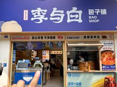 -李与白包子铺(桐梓林店)