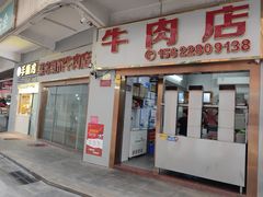 -菜忠潮州牛肉店(岗厦店)