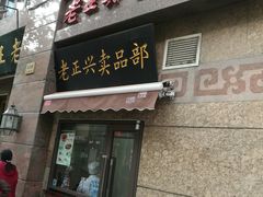 门面-老正兴菜馆(福州路店)
